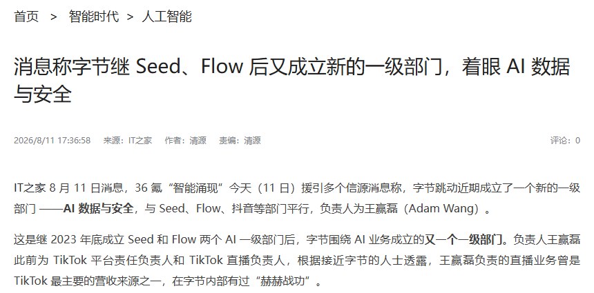新闻页面截图：IT之家报道字节成立 AI 数据与安全一级部门
